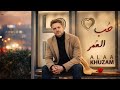 Alaa Khuzam Hob Al Omr Music Video 2026 علاء خزام حب العمر 