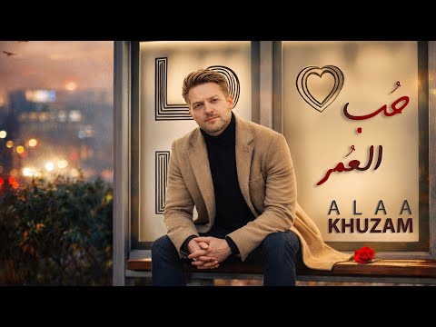 Alaa Khuzam Hob Al Omr Music Video 2026 علاء خزام حب العمر 