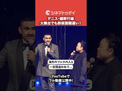 デニス・植野行雄、SSFFでも鉄板の国籍間違いが！『彼方の声』#SSFF2026 #彼方の声 #植野行雄 #デニス #shorts