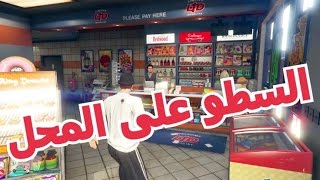 قراند 5 / GTA V : سرقة المحل