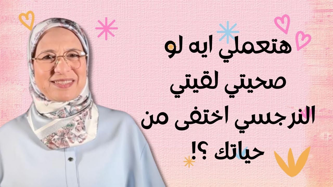 .حتعملي ايه لو صحيتي لقيتي النرجسي اختفى من حياتك ؟ (التحرر من العبودية المختارة)