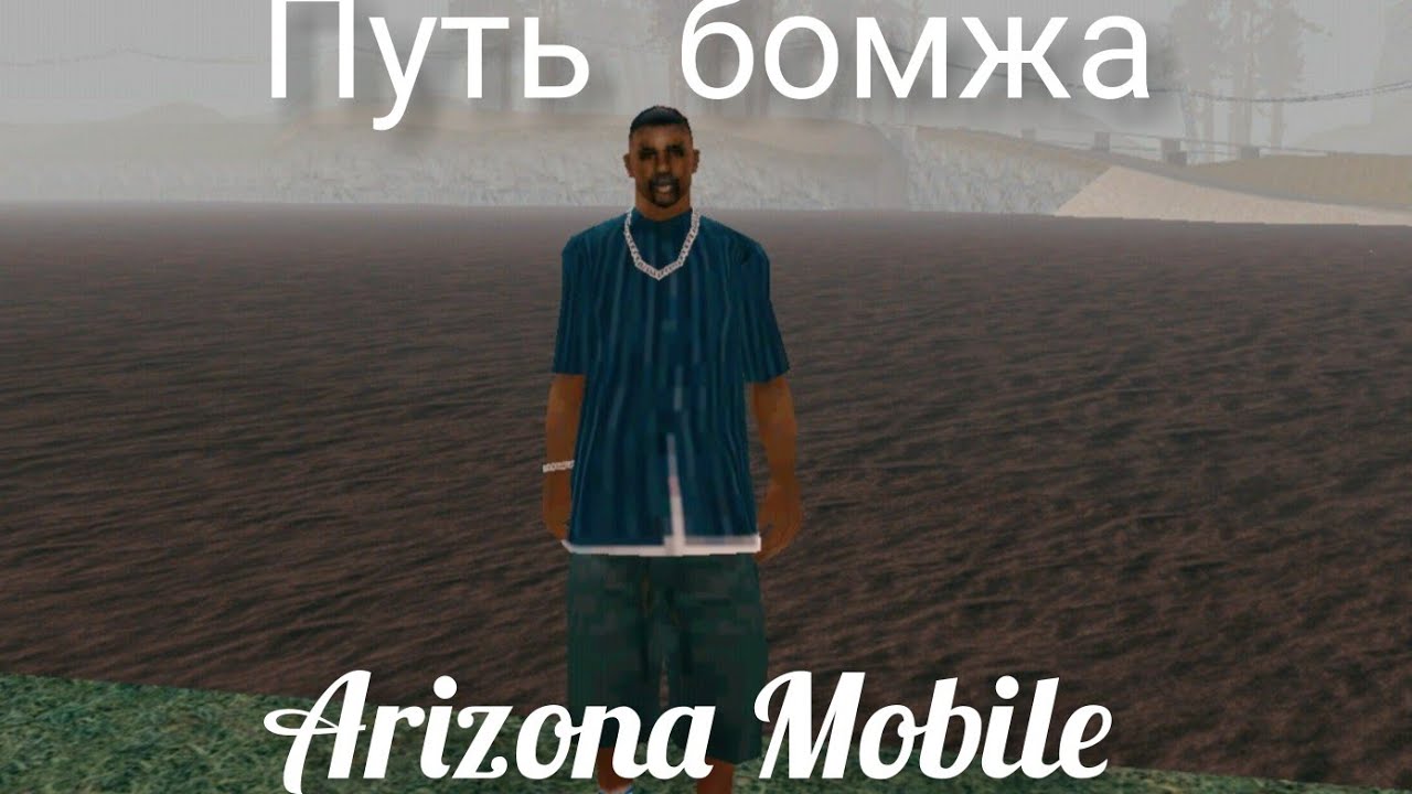 путь бомжа на аризона рп