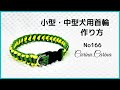 [パラコードでマクラメ編み]#166 グリーンとライトグリーンの小型、中型犬用首輪No198　Makurame knitting dog cat collar handmade