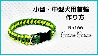 [パラコードでマクラメ編み]#166 グリーンとライトグリーンの小型、中型犬用首輪No198　Makurame knitting dog cat collar handmade