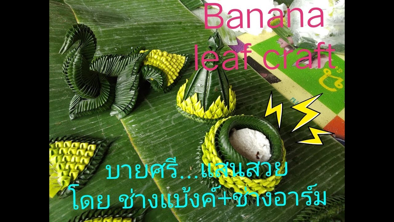 บายศรีอีสาน กับช่างแบ้งค์กับช่างอาร์มBanana leaf craft