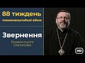 Звернення Глави УГКЦ у 88-й тиждень повномасштабної війни, 22 жовтня 2023 року