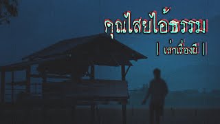 เล่าเรื่องผี EP.203 | คุณไสยไอ้ธรรม