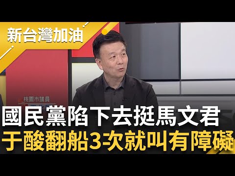 于北辰酸國民黨"翻船3次就是有障礙"! 馬文君被打臉3次還不停損? 洩密案衝擊立委選情 鄭正鈐跳船不挺馬 鍾年晃嗆:少玩兩面手法｜許貴雅主持｜【新台灣加油 PART1】20231013｜三立新聞台