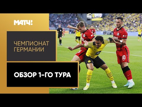 Чемпионат Германии. Обзор 1-го тура