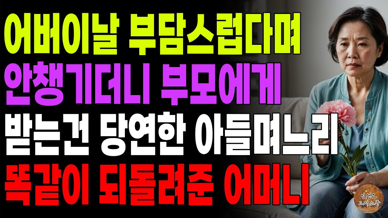 Outline Video "솔직히 돈아깝고 부담스러워." 어버이날은 부담스럽다고 안챙기더니 부모에게 받는건 당연한 아들 며느리에게 똑같이 되돌려준 어머니 | 노후 | 사연라디오 | 오디오북 | 시니어이야기