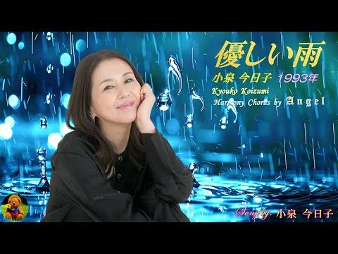 優しい雨　小泉今日子 本人歌唱　【歌詞付き】（ハモコーラス入り）