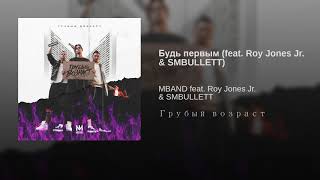 Будь первым feat  Roy Jones Jr  & SMBULLETT