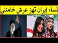 صرخة كبيرة من نساء ا ير ران تزلزل عرش خامنئي L السعوديات تحرك نساء ايـ ران 