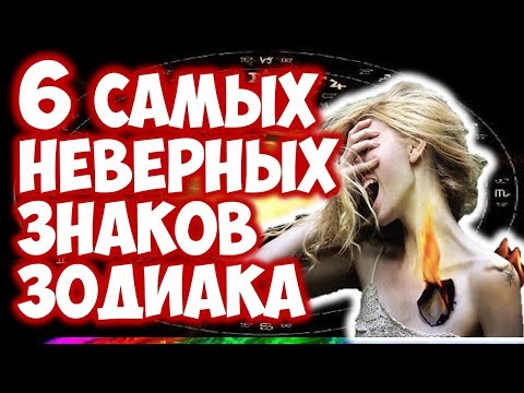 6 САМЫХ НЕВЕРНЫХ ЗНАКОВ ЗОДИАКА 💔😢