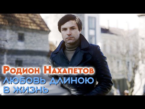 Родион Нахапетов. Что перевернуло судьбу актера?