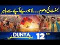 Basant in Lahore & Balochistan Attack | 12PM Update