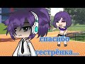 спасибо сестрёнка ~ мини-фильм ~ gacha life