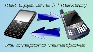 КАК СДЕЛАТЬ IP КАМЕРУ ИЗ СТАРОГО ТЕЛЕФОНА