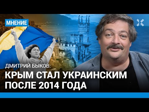 Дмитрий БЫКОВ: Крым стал украинским после 2014 года
