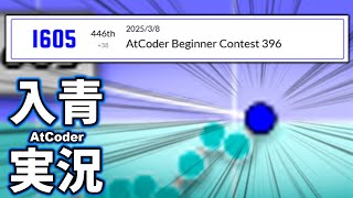 【競技プログラミング】AtCoder Beginner Contest 396 入青実況(地声)