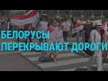 Белорусы перекрывают дороги | ГЛАВНОЕ | 08.06.21