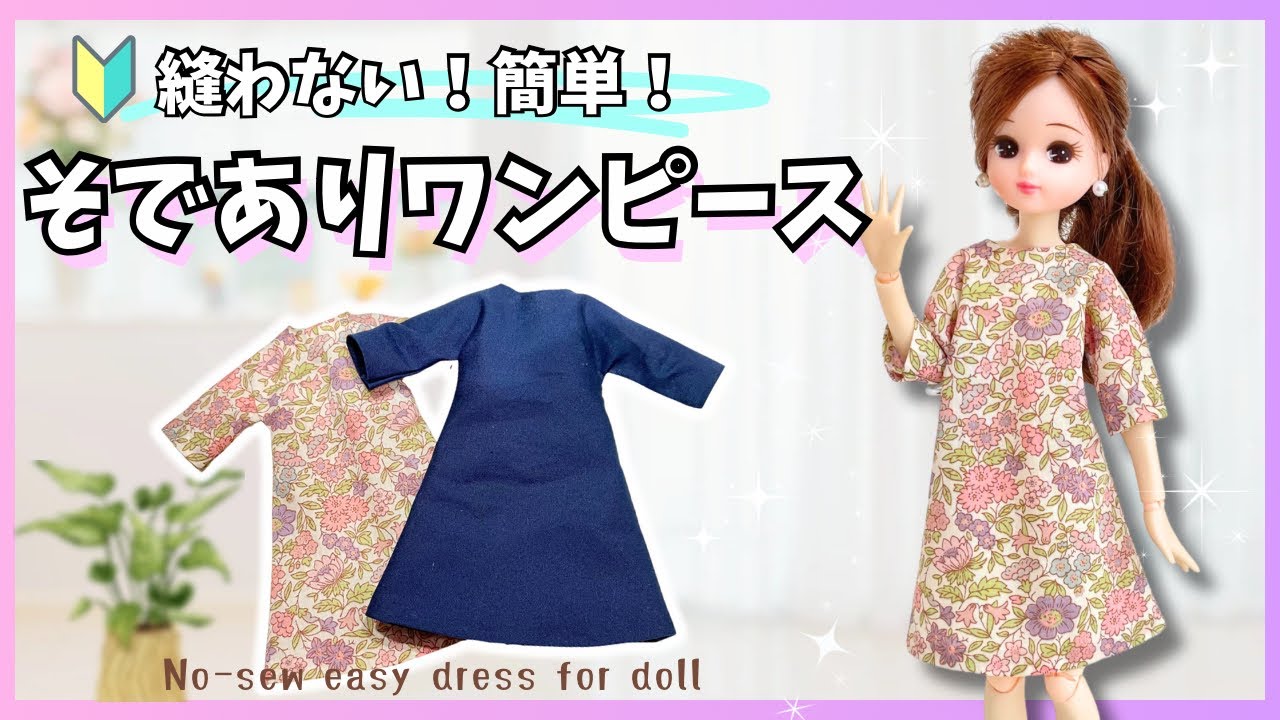 【型紙無料】簡単！リカちゃん用ワンピースの作り方【100均】how to make No-sew dress for dolls