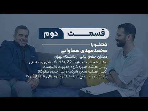 قسمت دوم گفتگو با محمد مهدی سماواتی مدیریت استراتژیست بازارهای مالی
