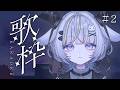 夜なのでチルい歌を聴いていきませんか【歌枠企画2回目 】#歌枠 #karaoke #vtuber #vsinger#作業用bgm