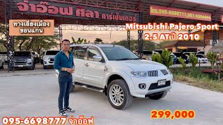 รถมือสองราคาถูก Mitsubishi Pajero Sport 2.5 AT ปี 2010 ราคา 299,000 บาท