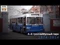 "Ушедшие в историю". 4-й троллейбусный парк, Москва | "Gone down in history". Trolley park in Moscow