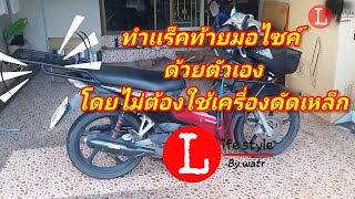 สร้างเเร็คท้ายมอไซค์ wave 110i เอง ( DIY โดยไม่ต้องใช้เครื่องดัดเหล็ก)