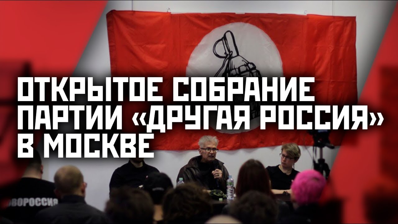 летов без меня ОТКРЫТОЕ СОБРАНИЕ ДРУГОЙ РОССИИ