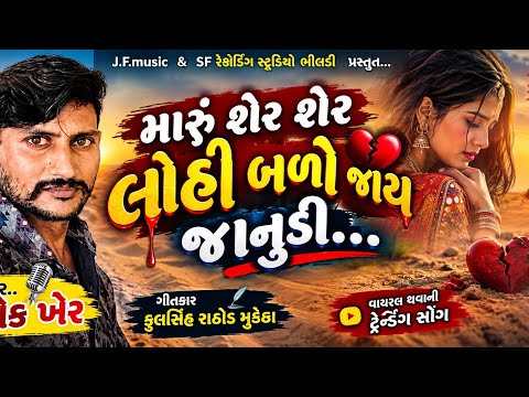 #મારૂં_શેર_શેર_લોહી_બળી_જાય_જાનુડી //2026tindig vayral song Gujarati 