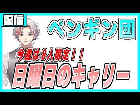 ペタペタペンギン団 今週は日曜日　恒例キャリー配信