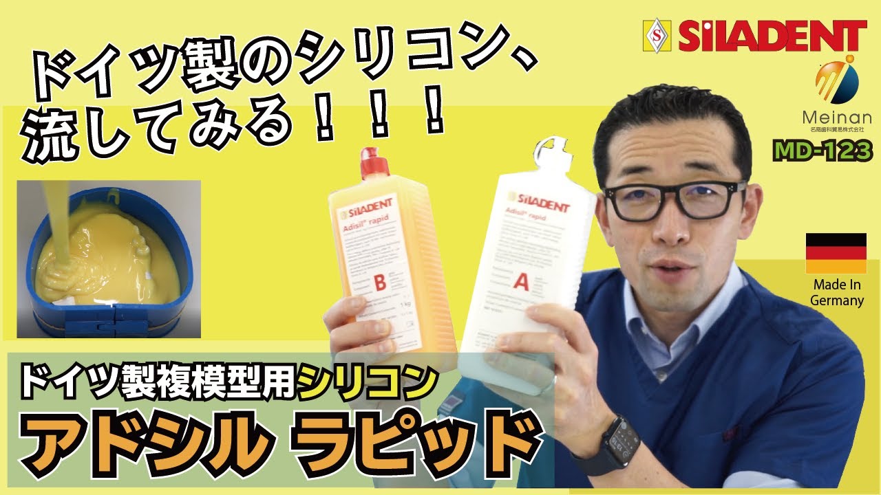 ドイツで人気！複模型用シリコン】アドシル ラピッドのご紹介【気泡が 