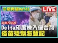 【LIVE】三級再延DAY43  Delta印度株入侵台灣  疫苗殘劑怎登記Live | TVBSNEWS  #殘劑登記 #印度株