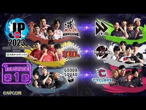 「ストリートファイターリーグ: Pro-JP 2023」1st Stage 第1節 ☆☆18時40分より初心者必見!SFL: ウォームアップ☆☆