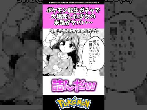 ポケモン転生ガチャで大爆死した少女の末路がヤバい…#ポケモン#反応集 #shorts