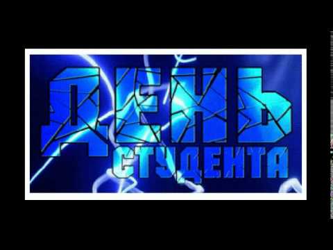 Поздравление С Днем Студента И Татьянин День...