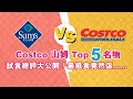 【附實用北上Apps】試食Costco山姆Top 5　山姆烤雞一洗「伏爆」污名！