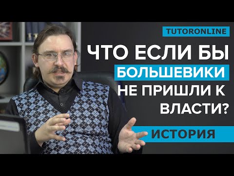 Что, если бы большевики не пришли к власти? (Выпуск 1) | История