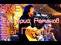 Григорий Романов - Ты Прости (Live 05/01/2017)