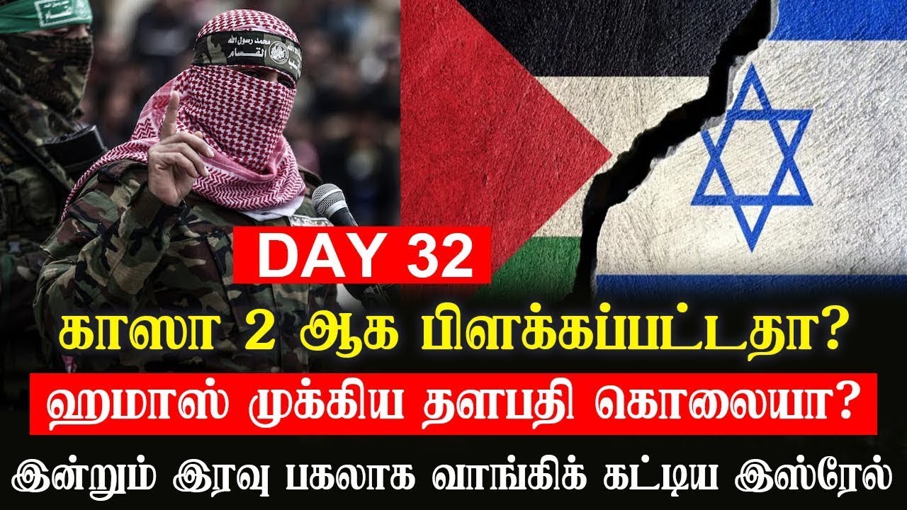 32 Days Statement 32 DAY | காஸா 2 ஆக பிளக்கப்பட்டதா? ஹமாஸ் முக்கிய தளபதி கொலையா? - இரவு ...