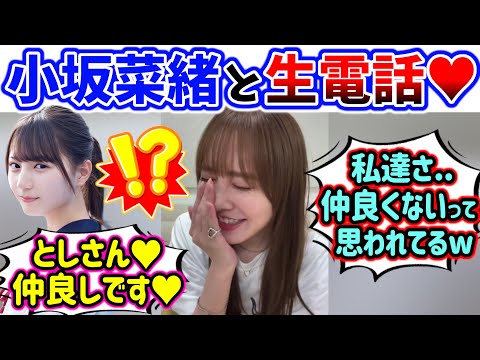 小坂菜緒と加藤史帆、配信中に恋人みたいな生電話をしてしまう..w【文字起こし】日向坂46