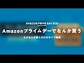 Amazonプライムデーでなんか買う