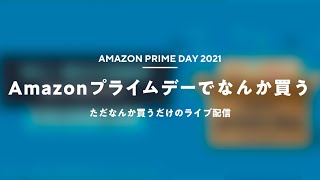 Amazonプライムデーでなんか買う
