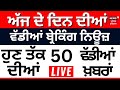 Punjab Breaking News LIVE | ਅੱਜ 26 ਅਪ੍ਰੈਲ ਦੀਆਂ ਵੱਡੀਆਂ ਖ਼ਬਰਾਂ |Breaking News | Punjab Politics | LIVE