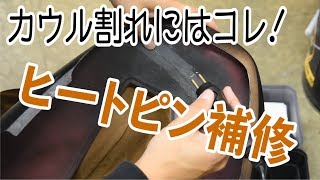 プラリペアを使わないカウル補修！ヒートピン