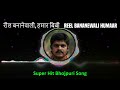 Reel Bananewali Humaar Bibi - Superhit Bhojpuri Song