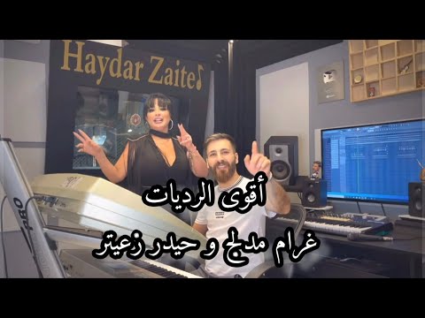 بتحكي مع ٣٠ شاب اقوى رديات غرام مدلج تسجيل حيدر زعيتر